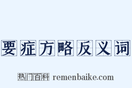 要症方略反义词是什么意思的图片